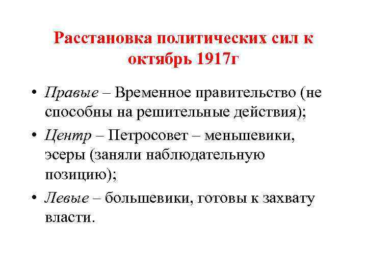 Расстановка политических сил к октябрь 1917 г • Правые – Временное правительство (не способны