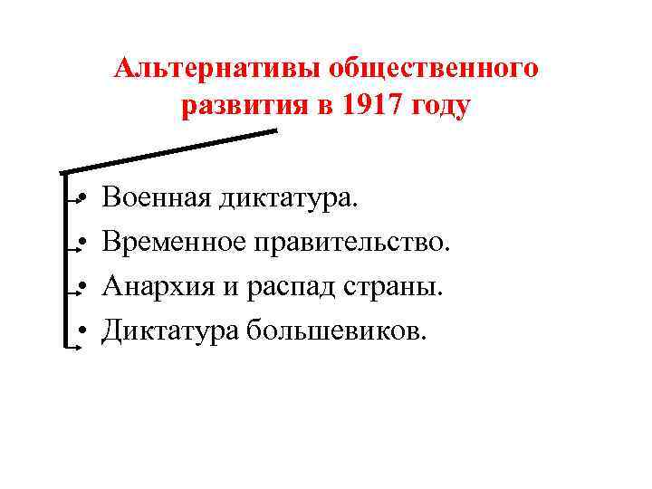 Альтернативы общественного развития в 1917 году • • Военная диктатура. Временное правительство. Анархия и