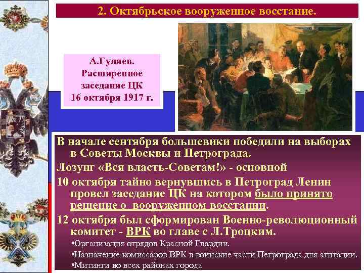 2. Октябрьское вооруженное восстание. А. Гуляев. Расширенное заседание ЦК 16 октября 1917 г. В