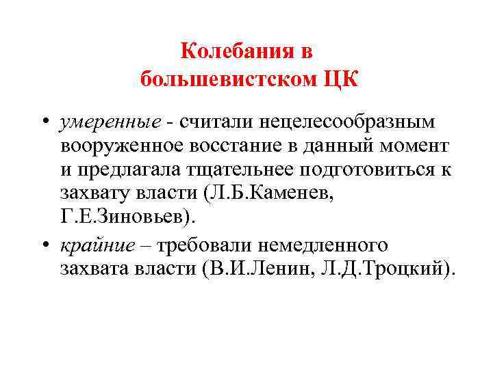 Колебания в большевистском ЦК • умеренные - считали нецелесообразным вооруженное восстание в данный момент