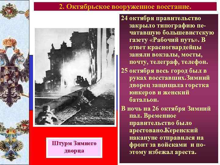 2. Октябрьское вооруженное восстание. Штурм Зимнего дворца 24 октября правительство закрыло типографию печатавшую большевистскую