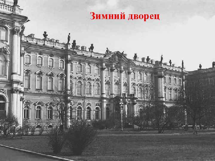 Зимний дворец 