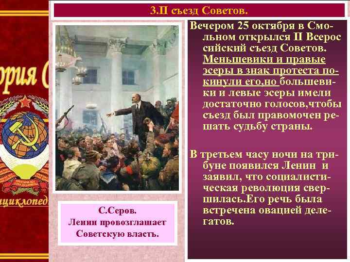 3. II съезд Советов. Вечером 25 октября в Смольном открылся II Всерос сийский съезд