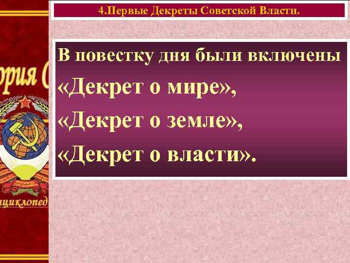 4. Первые Декреты Советской Власти. В повестку дня были включены «Декрет о мире» ,