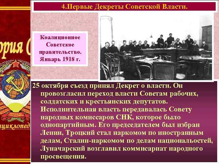 4. Первые Декреты Советской Власти. Коалиционное Советское правительство. Январь 1918 г. 25 октября съезд