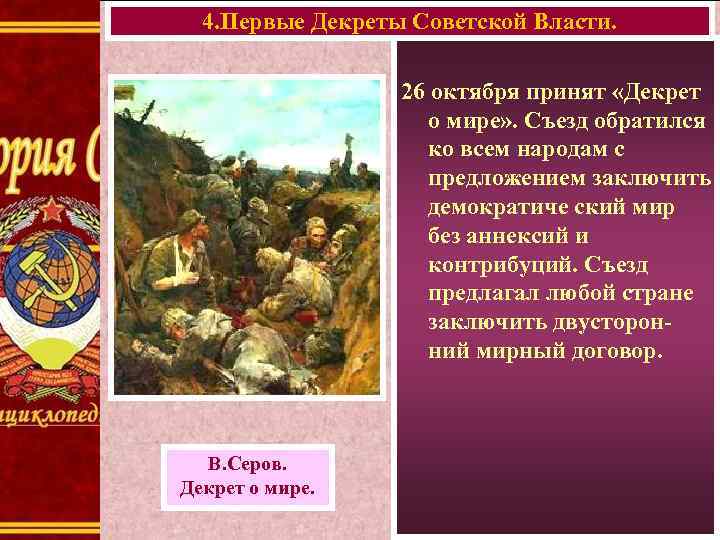 4. Первые Декреты Советской Власти. 26 октября принят «Декрет о мире» . Съезд обратился