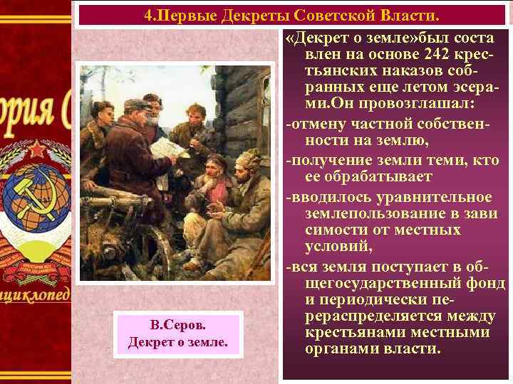 4. Первые Декреты Советской Власти. «Декрет о земле» был соста влен на основе 242