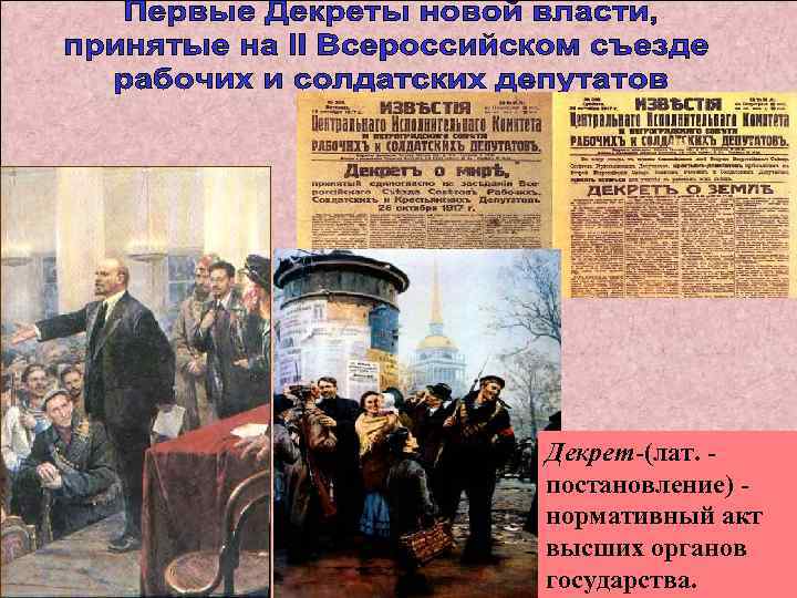 Декрет-(лат. постановление) нормативный акт высших органов государства. 