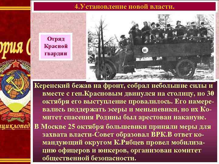 4. Установление новой власти. Отряд Красной гвардии Керенский бежав на фронт, собрал небольшие силы