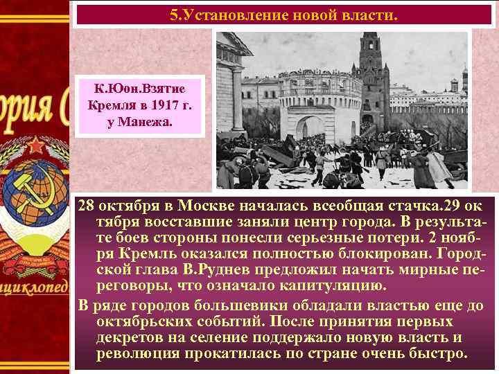 5. Установление новой власти. К. Юон. Взятие Кремля в 1917 г. у Манежа. 28