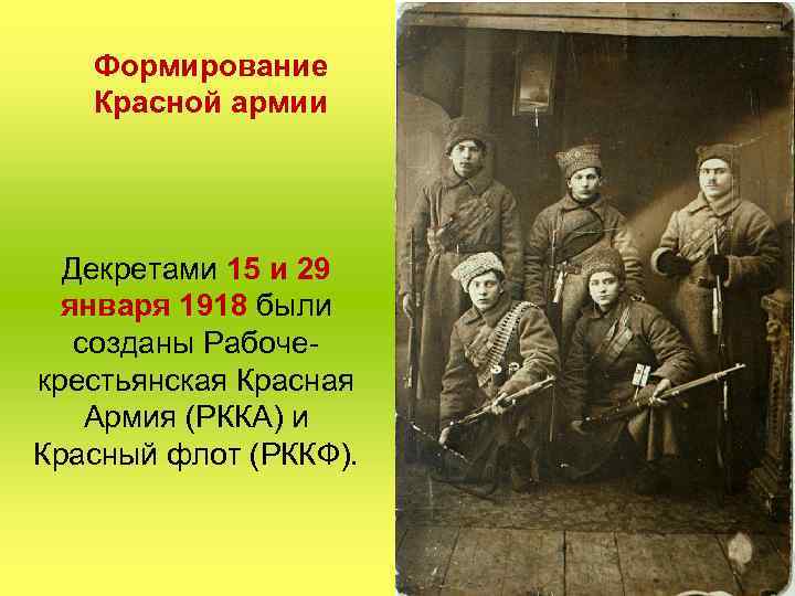 Формирование Красной армии Декретами 15 и 29 января 1918 были созданы Рабочекрестьянская Красная Армия