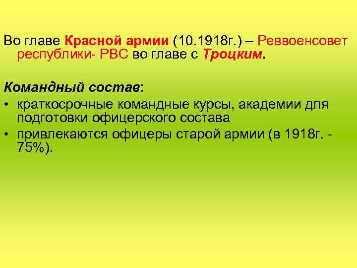  Во главе Красной армии (10. 1918 г. ) – Реввоенсовет республики- РВС во