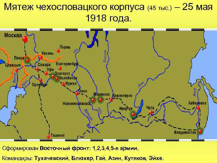 Мятеж чехословацкого корпуса (45 тыс. ) – 25 мая 1918 года. Сформирован Восточный фронт: