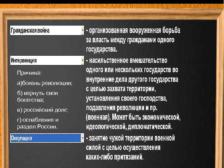  Причина: а)боязнь революции; б) вернуть свои богатства; в) российский долг; г) ослабление и