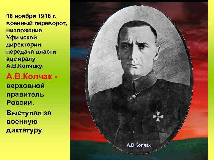 18 ноября 1918 г. военный переворот, низложение Уфимской директории передача власти адмиралу А. В.