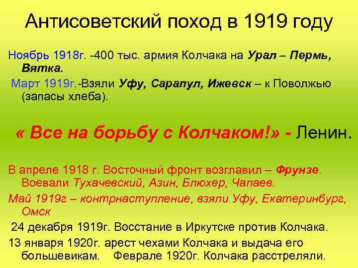 Антисоветский поход в 1919 году Ноябрь 1918 г. -400 тыс. армия Колчака на Урал