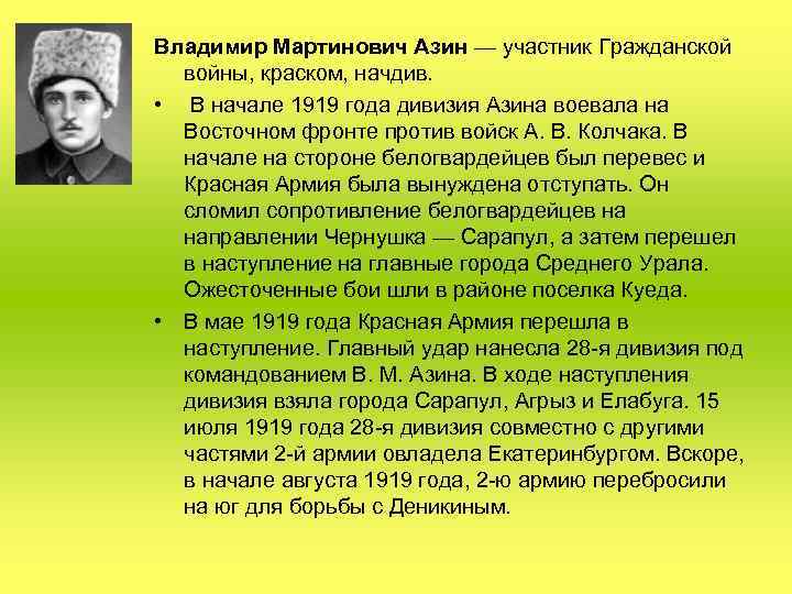 Владимир Мартинович Азин — участник Гражданской войны, краском, начдив. • В начале 1919 года