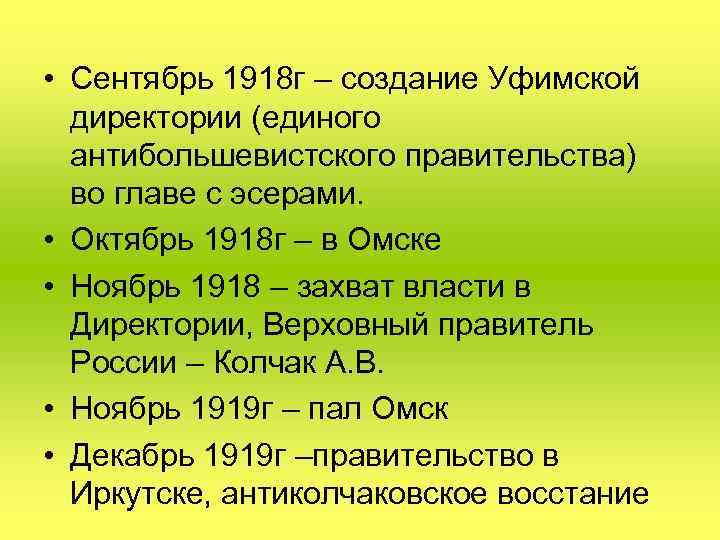  • Сентябрь 1918 г – создание Уфимской директории (единого антибольшевистского правительства) во главе