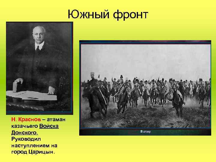 Южный фронт Н. Краснов – атаман казачьего Войска Донского. Руководил наступлением на город Царицын.