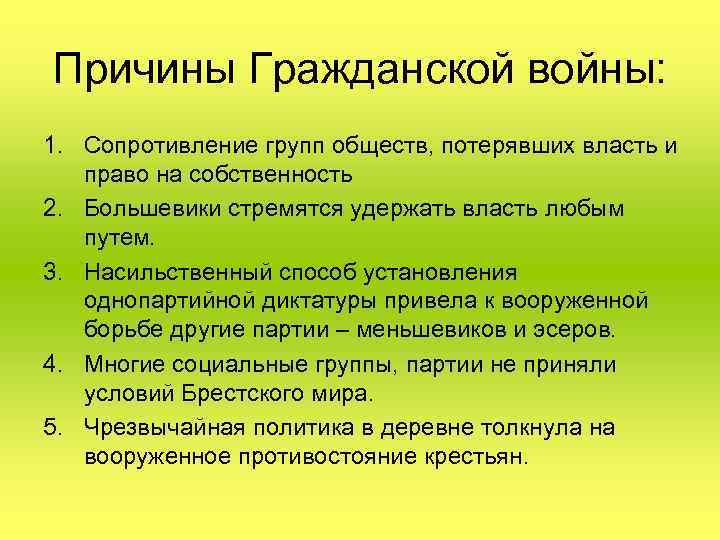 Причины Гражданской войны: 1. Сопротивление групп обществ, потерявших власть и право на собственность 2.