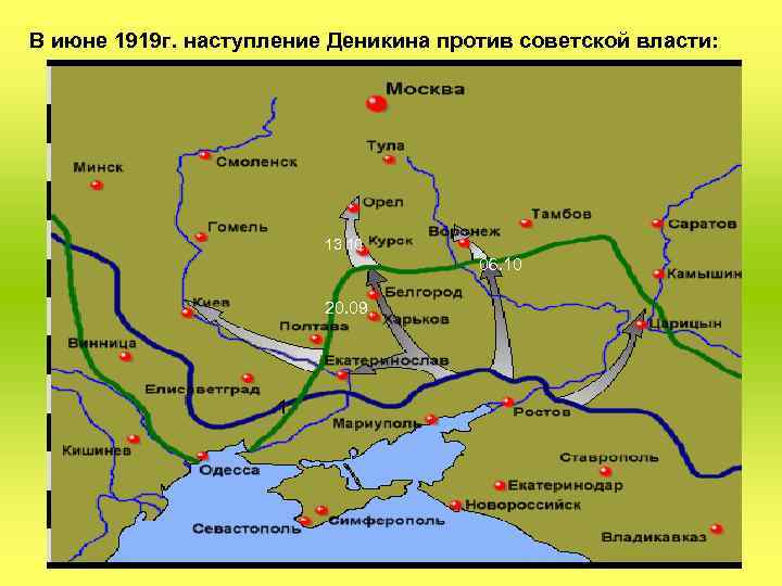  В июне 1919 г. наступление Деникина против советской власти: 13. 10 06. 10