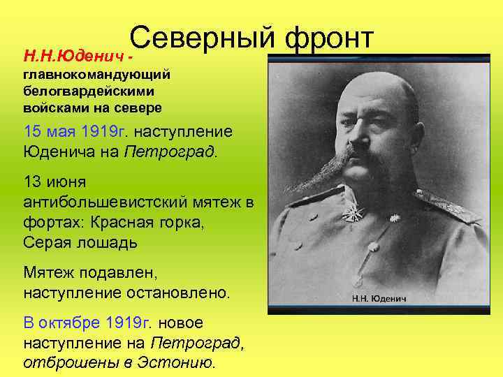 Северный фронт Н. Н. Юденич главнокомандующий белогвардейскими войсками на севере 15 мая 1919 г.