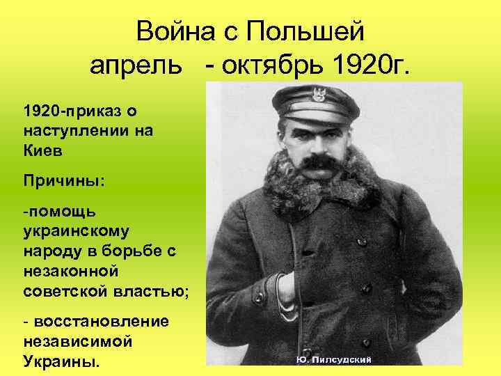 Война с Польшей апрель - октябрь 1920 г. 1920 -приказ о наступлении на Киев