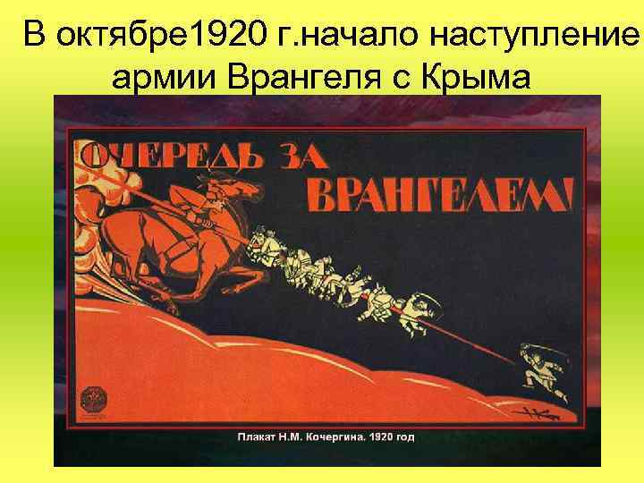  В октябре 1920 г. начало наступление армии Врангеля с Крыма 