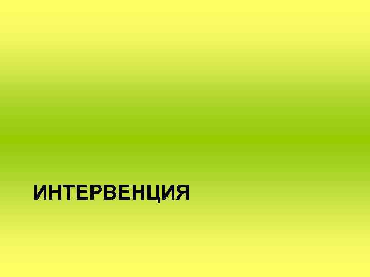 ИНТЕРВЕНЦИЯ 