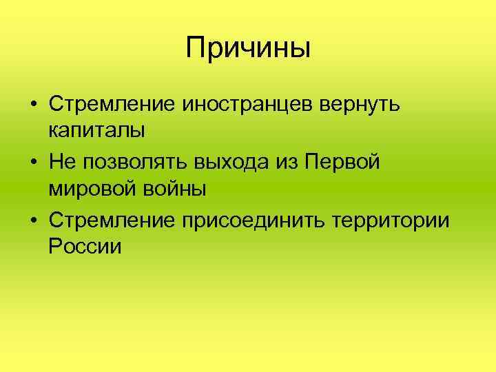 Причины • Стремление иностранцев вернуть капиталы • Не позволять выхода из Первой мировой войны