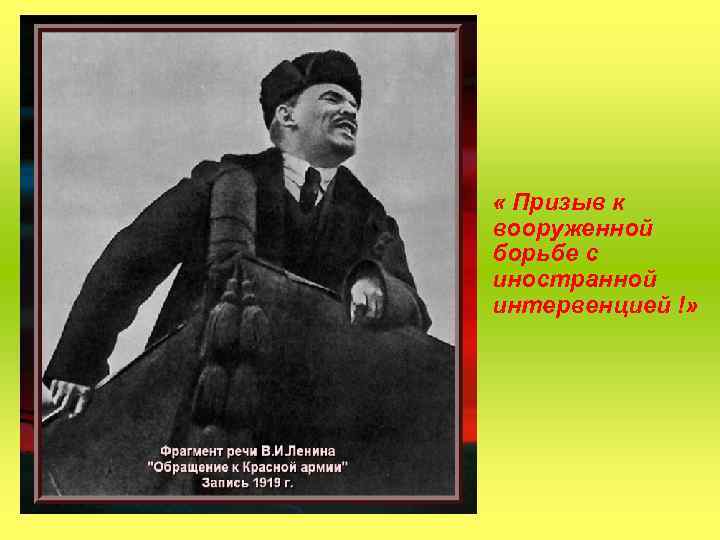  « Призыв к вооруженной борьбе с иностранной интервенцией !» 