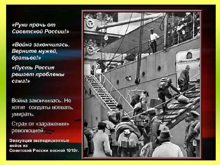  «Руки прочь от Советской России!» «Война закончилась. Верните мужей, братьев!» «Пусть Россия решает