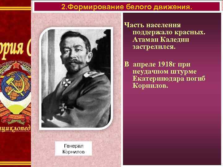 2. Формирование белого движения. Часть населения поддержало красных. Атаман Каледин застрелился. В апреле 1918