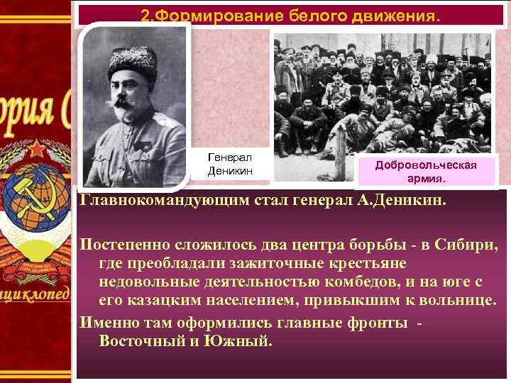 2. Формирование белого движения. Генерал Деникин Добровольческая армия. Главнокомандующим стал генерал А. Деникин. Постепенно