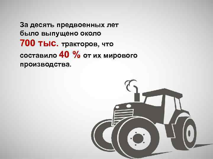 За десять предвоенных лет было выпущено около 700 тыс. тракторов, что составило 40 %