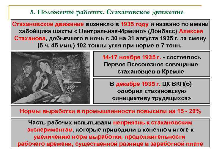 5. Положение рабочих. Стахановское движение возникло в 1935 году и названо по имени забойщика