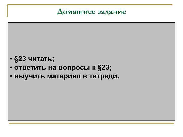 Домашнее задание • § 23 читать; • ответить на вопросы к § 23; •