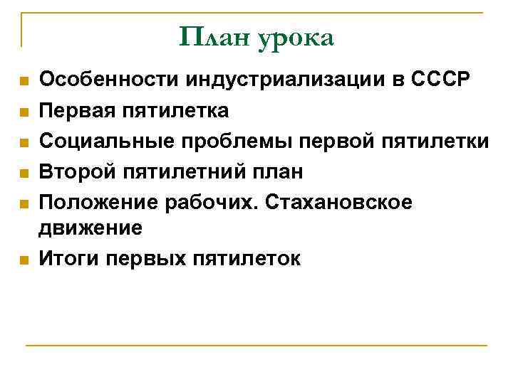 План урока n n n Особенности индустриализации в СССР Первая пятилетка Социальные проблемы первой