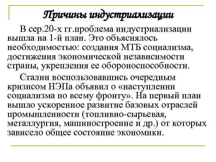 Причины индустриализации В сер. 20 -х гг. проблема индустриализации вышла на 1 -й план.