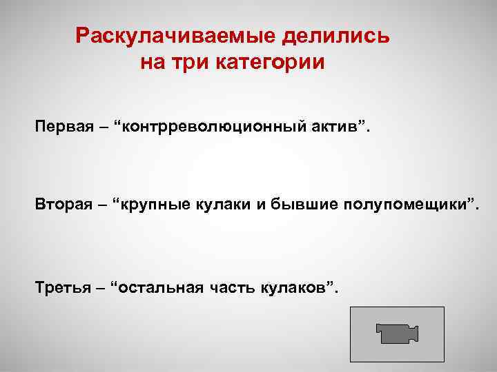 Раскулачиваемые делились на три категории Первая – “контрреволюционный актив”. Вторая – “крупные кулаки и