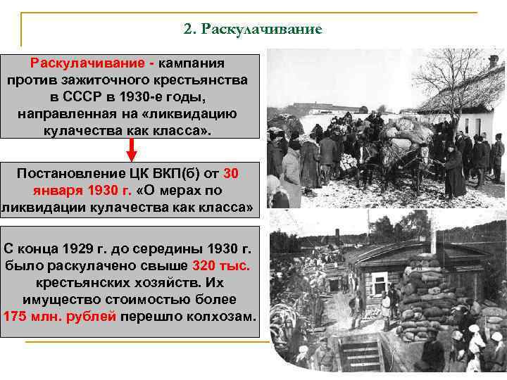 2. Раскулачивание - кампания против зажиточного крестьянства в СССР в 1930 -е годы, направленная