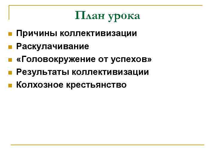 План урока n n n Причины коллективизации Раскулачивание «Головокружение от успехов» Результаты коллективизации Колхозное