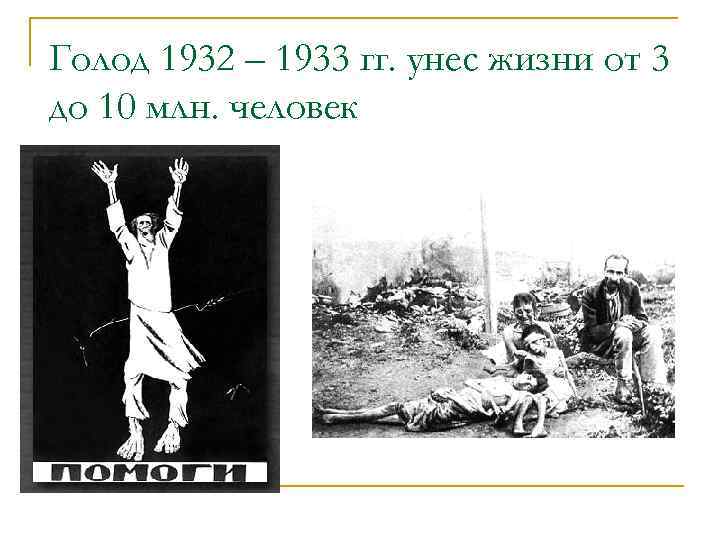 Голод 1932 – 1933 гг. унес жизни от 3 до 10 млн. человек 