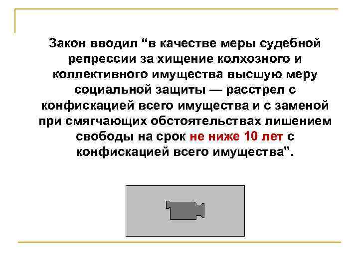 Закон вводил “в качестве меры судебной репрессии за хищение колхозного и коллективного имущества высшую