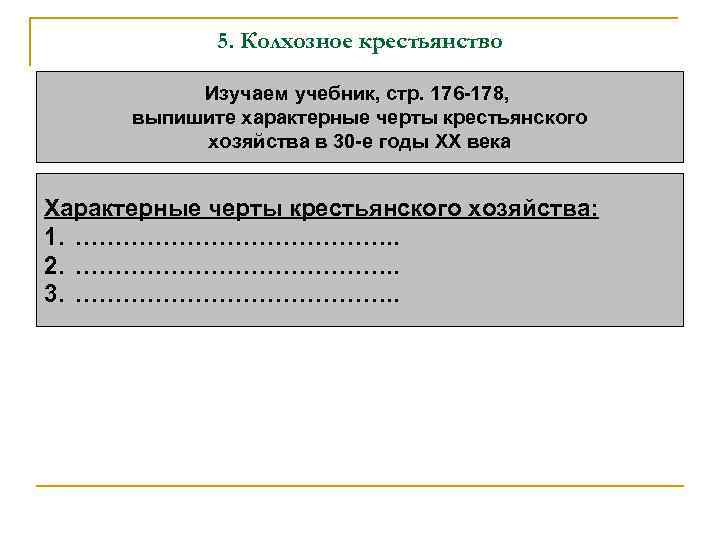 5. Колхозное крестьянство Изучаем учебник, стр. 176 -178, выпишите характерные черты крестьянского хозяйства в
