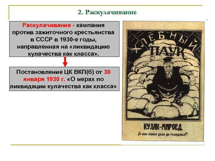 2. Раскулачивание - кампания против зажиточного крестьянства в СССР в 1930 -е годы, направленная