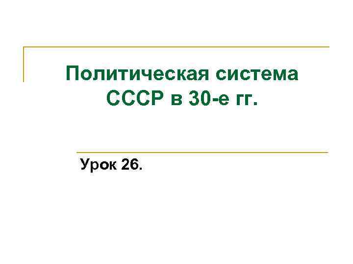 Политическая система СССР в 30 -е гг. Урок 26. 