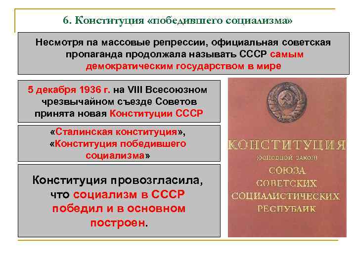 6. Конституция «победившего социализма» Несмотря па массовые репрессии, официальная советская пропаганда продолжала называть СССР