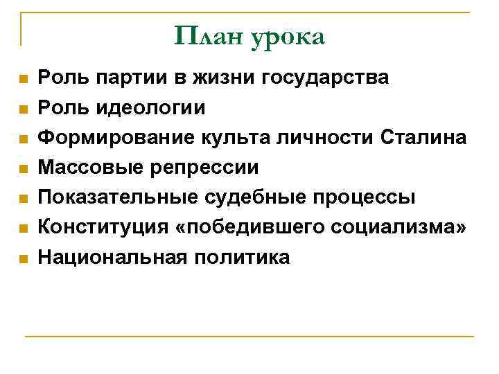 План урока n n n n Роль партии в жизни государства Роль идеологии Формирование