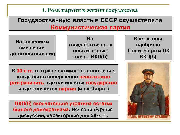 1. Роль партии в жизни государства Государственную власть в СССР осуществляла Коммунистическая партия Назначение